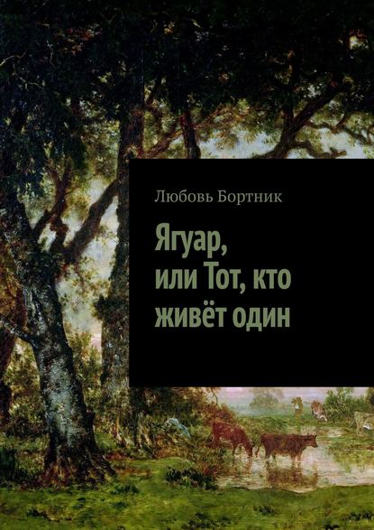 Ягуар, или Тот, кто живёт один - Любовь Бортник