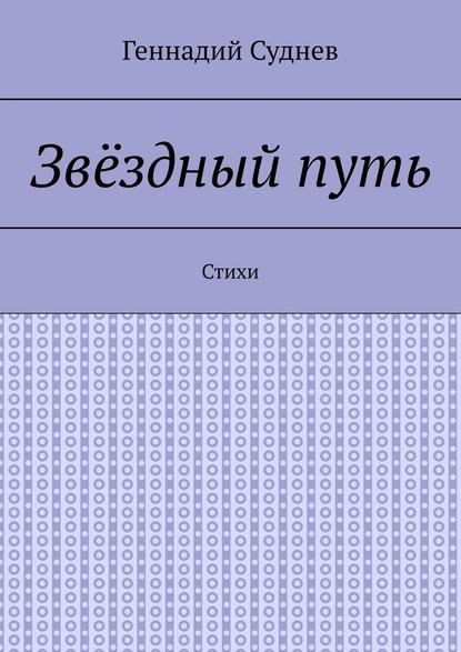 Звёздный путь. Стихи - Геннадий Суднев