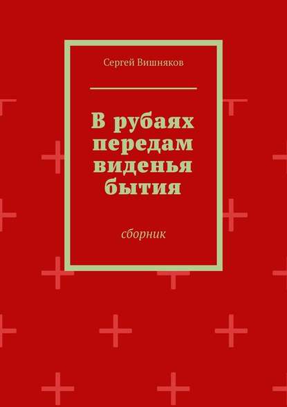 В рубаях передам виденья бытия. Сборник - Сергей Владимирович Вишняков