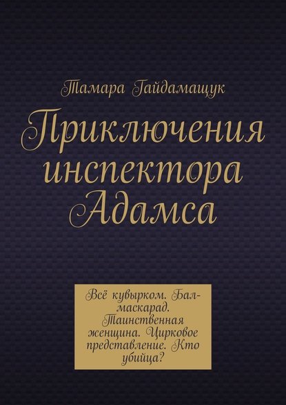 Приключения инспектора Адамса - Тамара Гайдамащук