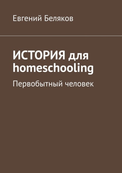 История для homeschooling. Первобытный человек - Евгений Беляков