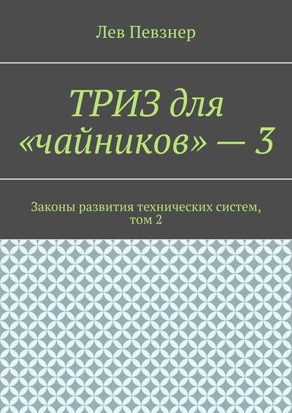 ТРИЗ для «чайников» – 3. Законы развития технических систем, том 2 - Лев Певзнер