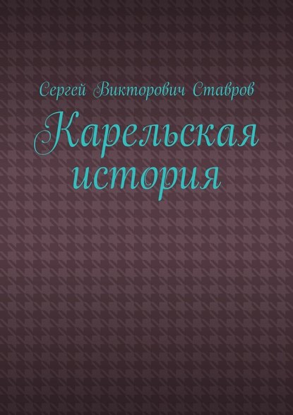 Карельская история - Сергей Викторович Ставров