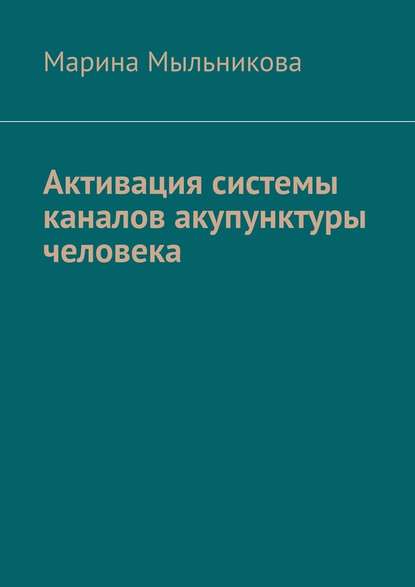 Активация системы каналов акупунктуры человека — Марина Сергеевна Мыльникова