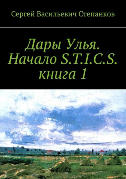 Дары Улья. Начало S.T.I.C.S. Книга 1 - Сергей Васильевич Степанков