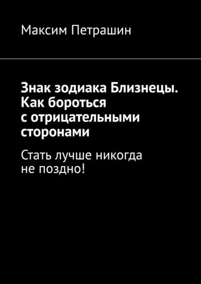 Знак зодиака Близнецы. Как бороться с отрицательными сторонами. Стать лучше никогда не поздно! - Максим Петрашин