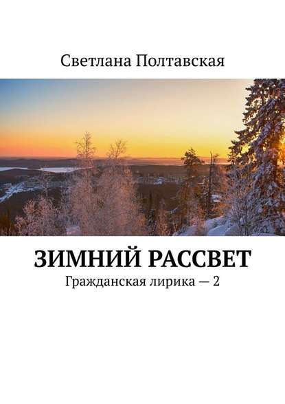 Зимний рассвет. Гражданская лирика – 2 - Светлана Полтавская