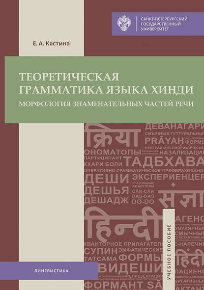 Теоретическая грамматика языка хинди. Морфология знаменательных частей речи — Е. А. Костина