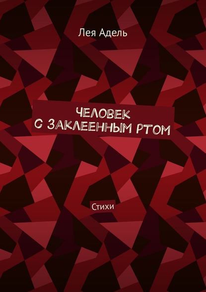 Человек с заклеенным ртом. Стихи — Лея Адель