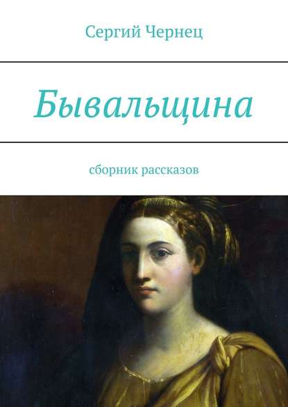 Бывальщина. Сборник рассказов - Сергий Чернец