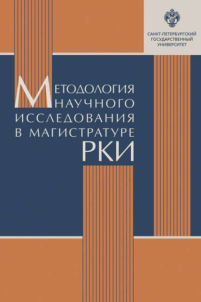 Методология научного исследования в магистратуре РКИ — Д. В. Колесова