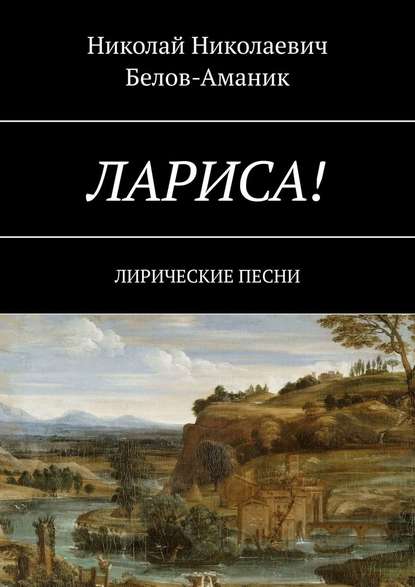 Лариса! Лирические песни - Николай Николаевич Белов-Аманик