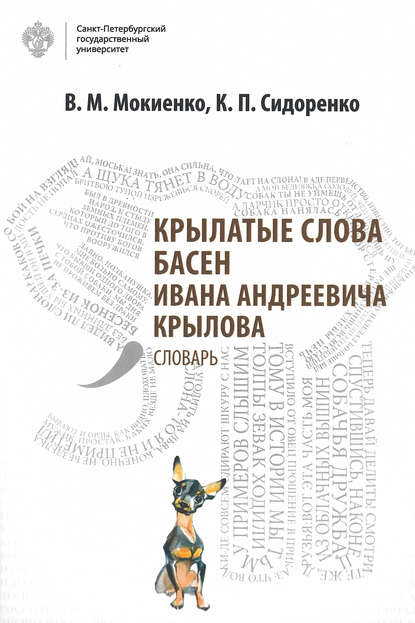 Крылатые слова басен Ивана Андреевича Крылова. Словарь — В. М. Мокиенко