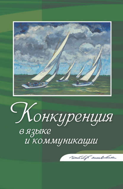 Конкуренция в языке и коммуникации — Коллектив авторов