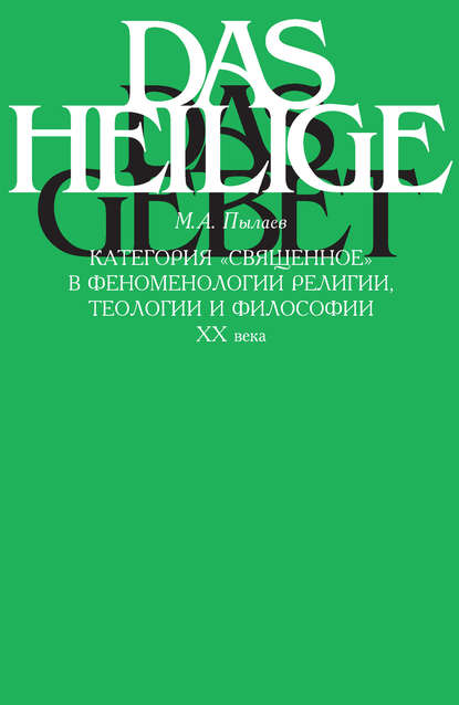 Категория «священное» в феноменологии религии, теологии и философии XX века — М. А. Пылаев