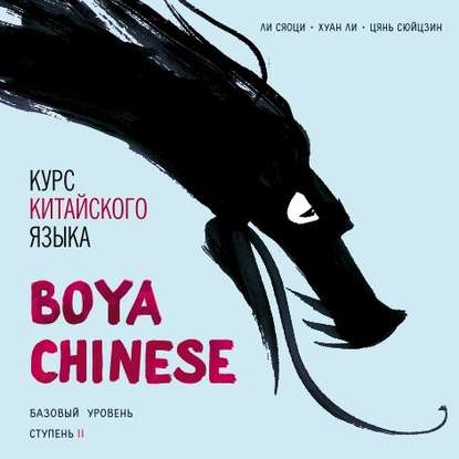 Курс китайского языка «Boya Chinese». Базовый уровень. Ступень II. Учебник - Хуан Ли