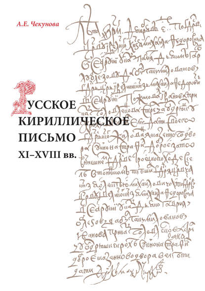 Русское кириллическое письмо XI-XVIII вв. - А. Е. Чекунова