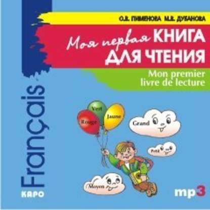 Mon premier livre de lecture / Моя первая книга для чтения. Французский язык для детей младшего школьного возраста — О. В. Пименова