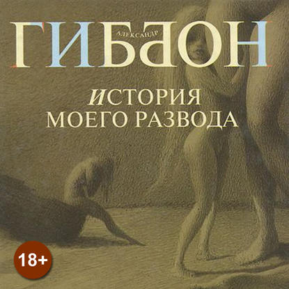 История моего развода - Александр Гиббон