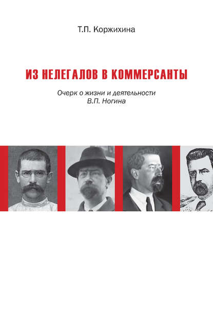 Из нелегалов в коммерсанты. Очерк о жизни и деятельности В. П. Ногина - Т. П. Коржихина