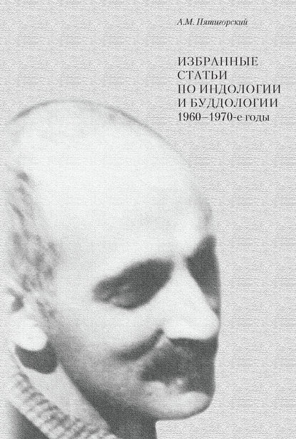 Избранные статьи по индологии и буддологии. 1960-1970-е годы — Александр Пятигорский