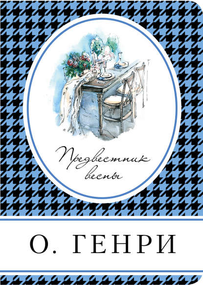 Предвестник весны (сборник) - О. Генри