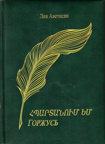 Հպարտանում եմ / Горжусь - Лия Аветисян