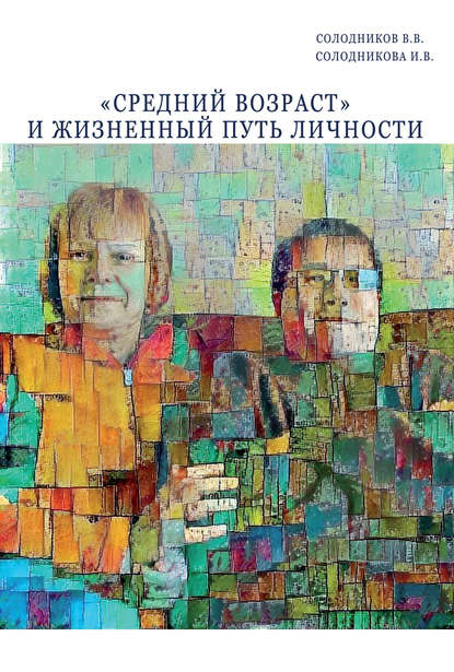 «Средний возраст» и жизненный путь личности - В. В. Солодников