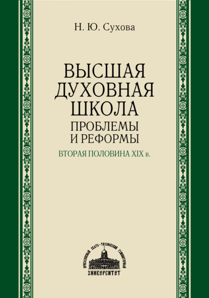 Высшая духовная школа. Проблемы и реформы. Вторая половина XIX в. — Н. Ю. Сухова