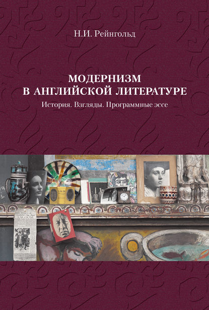 Модернизм в английской литературе. История. Взгляды. Программные эссе — Н. И. Рейнгольд