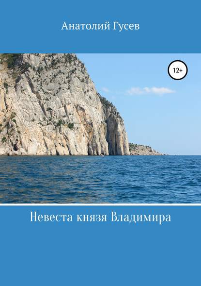 Невеста князя Владимира — Анатолий Алексеевич Гусев