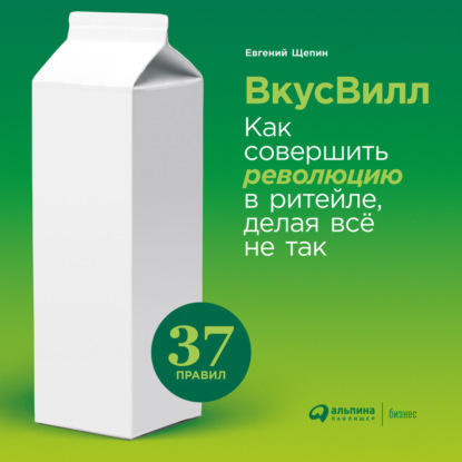 ВкусВилл: Как совершить революцию в ритейле, делая всё не так - Евгений Щепин