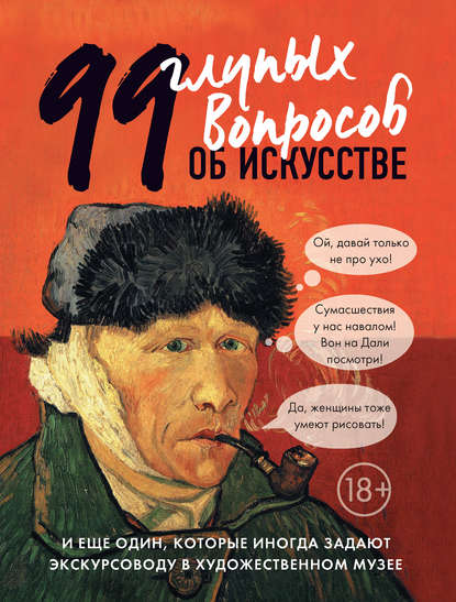 99 глупых вопросов об искусстве и еще один, которые иногда задают экскурсоводу в художественном музее - Алина Никонова