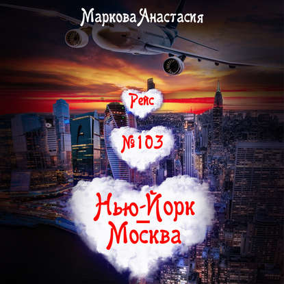 Рейс № 103 Нью-Йорк – Москва - Анастасия Маркова