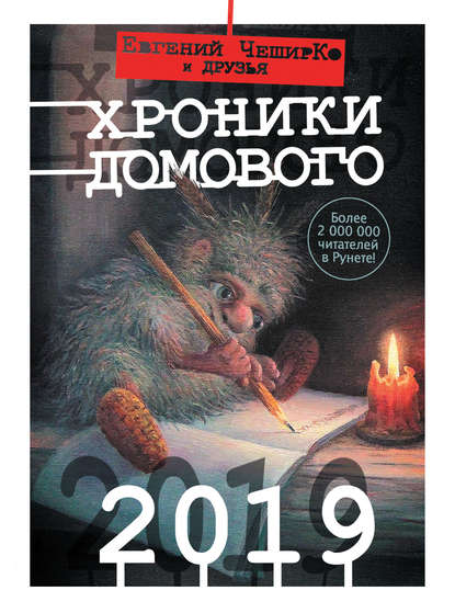 Хроники Домового. 2019 (сборник) — Коллектив авторов