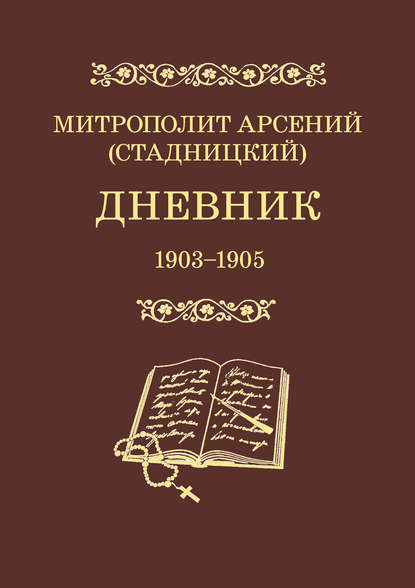 Дневник. 1903–1905. Том 3 — митрополит Арсений (Стадницкий)