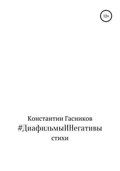 #ДиафильмыИНегативы - Константин Владимирович Гасников