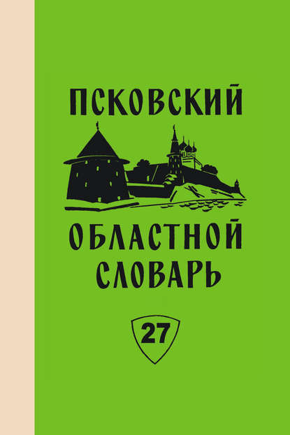 Псковский областной словарь с историческими данными. Выпуск 27 - Коллектив авторов