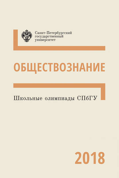 Обществознание. Школьные олимпиады СПбГУ 2018 - Коллектив авторов