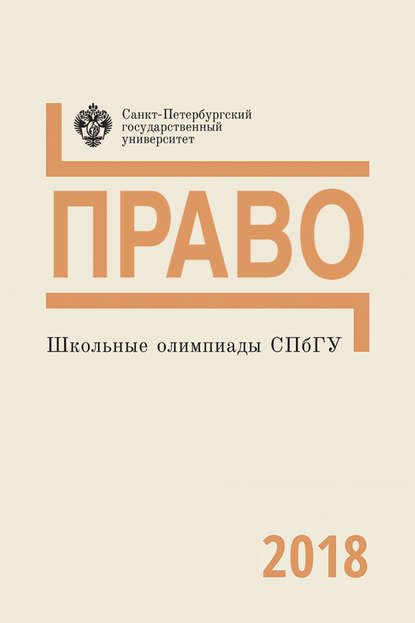 Право. Школьные олимпиады СПбГУ 2018 - Группа авторов