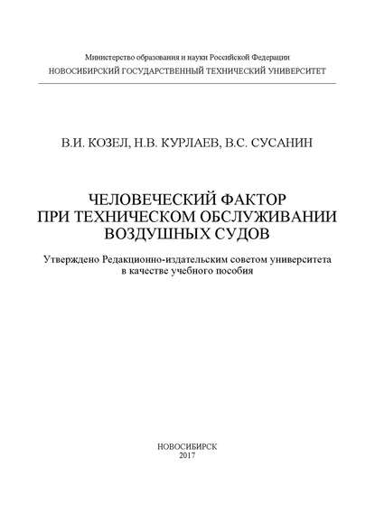 Человеческий фактор при техническом обслуживании воздушных судов - Н. В. Курлаев