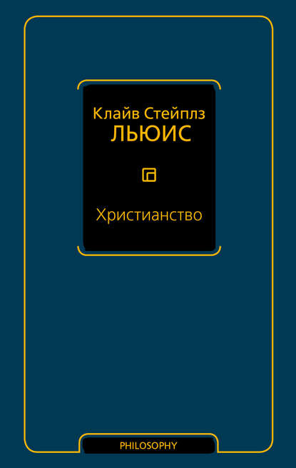 Христианство (сборник) - Клайв Стейплз Льюис