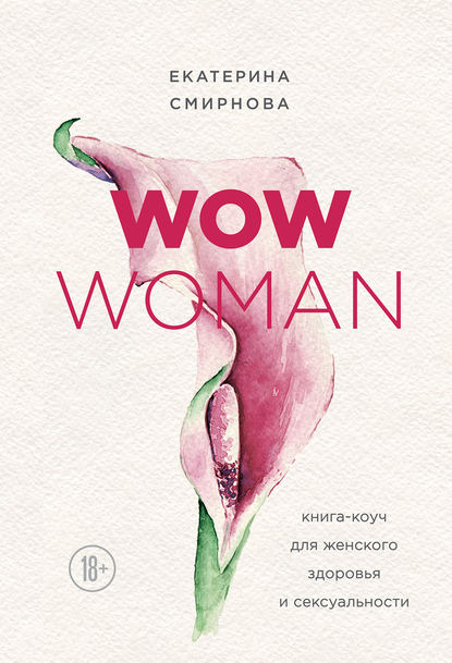 WOW Woman. Книга-коуч для женского здоровья и сексуальности — Екатерина Смирнова