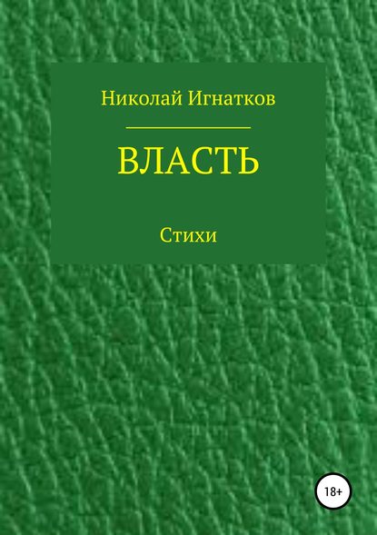 Власть. Книга стихотворений - Николай Викторович Игнатков