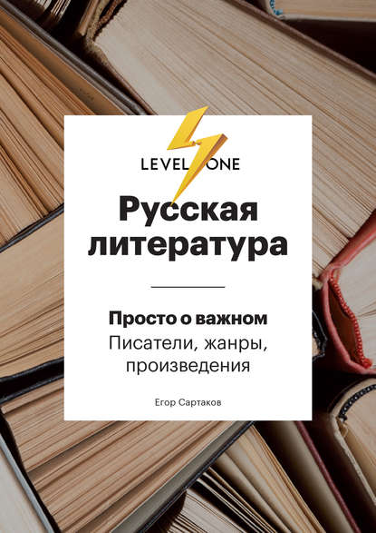 Русская литература. Просто о важном. Стили, направления и течения - Егор Владимирович Сартаков