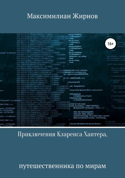 Приключения Кларенса Хантера, путешественника по мирам - Максимилиан Борисович Жирнов