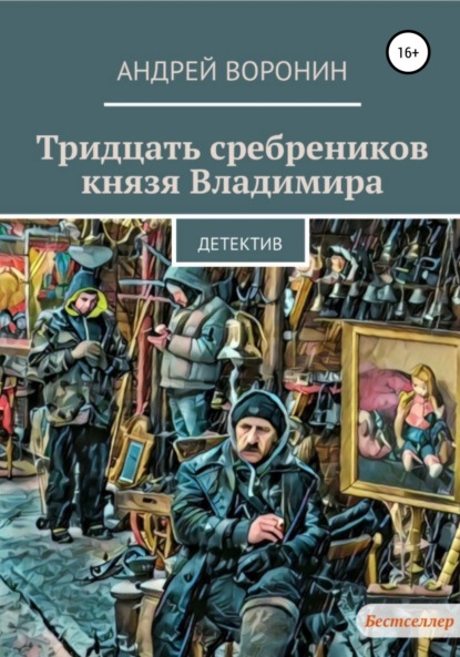 Тридцать сребреников князя Владимира - Андрей Воронин