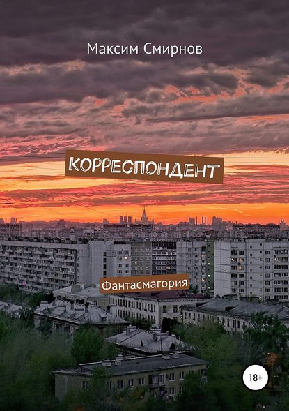 Корреспондент. Фантасмагория — Максим Юрьевич Смирнов