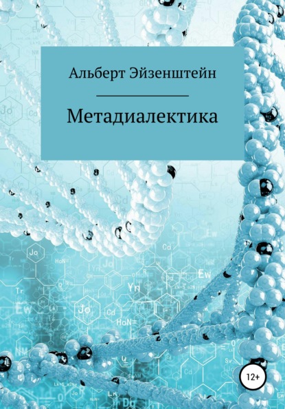 Метадиалектика — Альберт Эйзенштейн