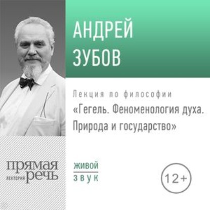 Лекция «Гегель. Феноменология духа. Природа и государство» — Андрей Зубов